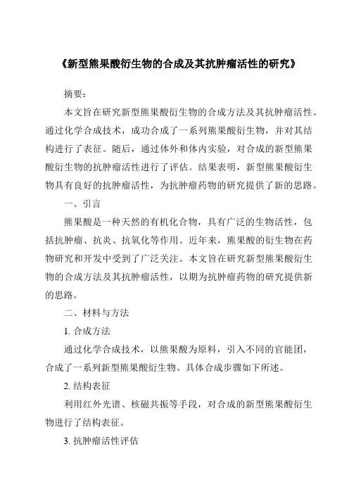 《新型熊果酸衍生物的合成及其抗肿瘤活性的研究》