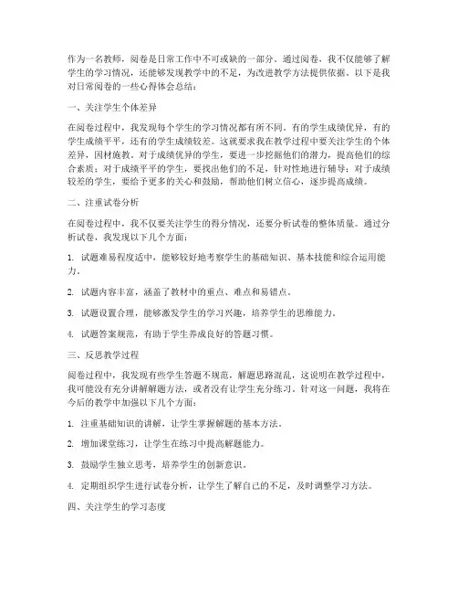 教师日常阅卷心得体会总结