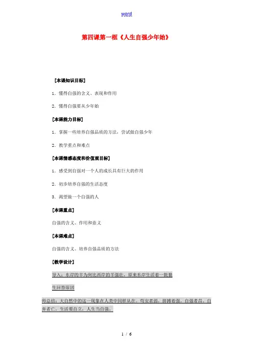 七年级政治下册《人生自强少年始》教学设计 人教新课标版