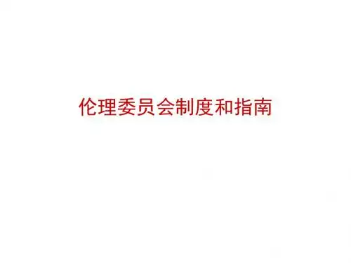 伦理委员会制度和指南解读