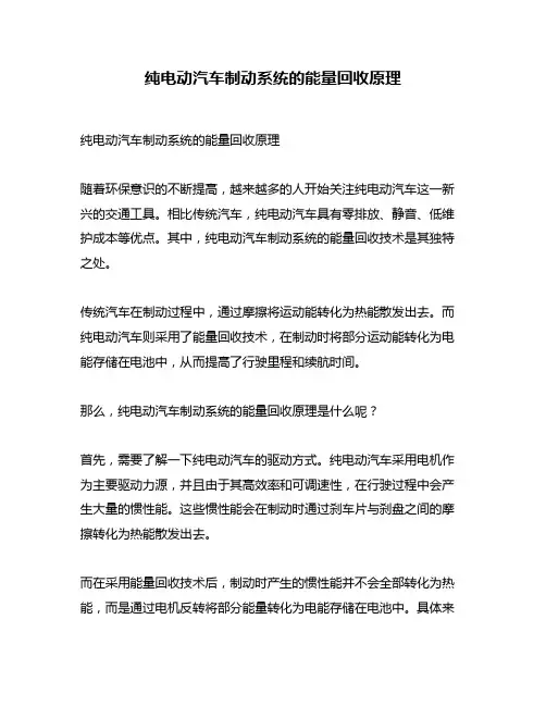 纯电动汽车制动系统的能量回收原理