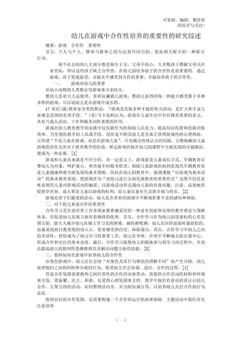 幼儿在游戏中合作性培养策略的研究综述