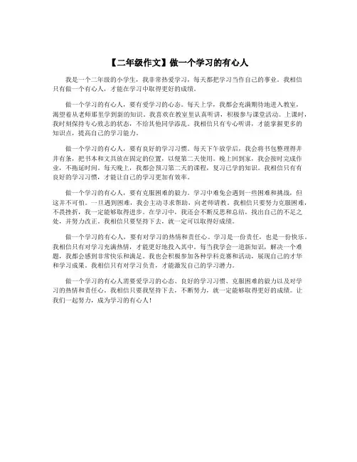 【二年级作文】做一个学习的有心人
