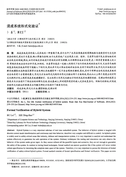 混成系统形式化验证