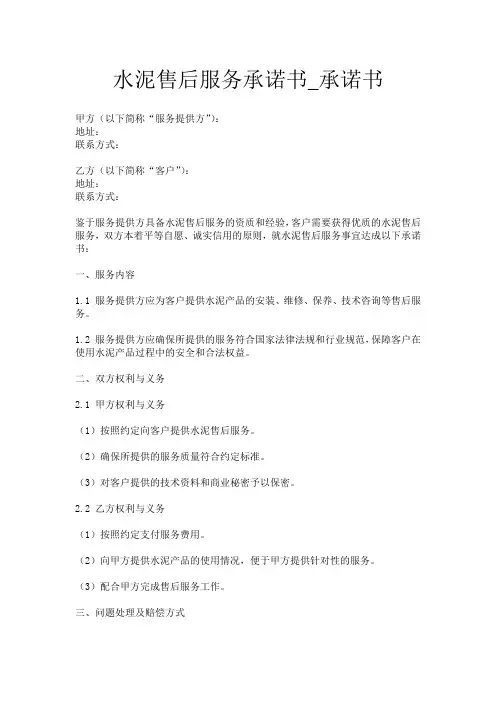 水泥售后服务承诺书_承诺书