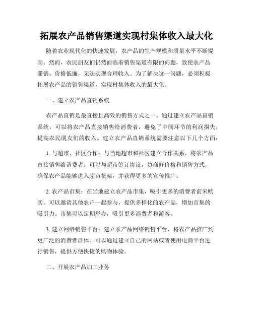 拓展农产品销售渠道实现村集体收入最大化