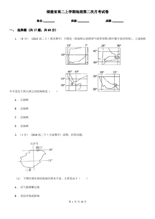 福建省高二上学期地理第二次月考试卷