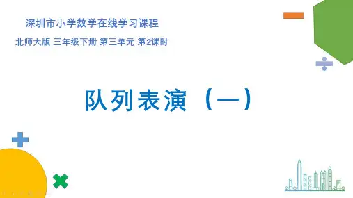 北师大版三年级数学下册第三单元《队列表演(一)》课件