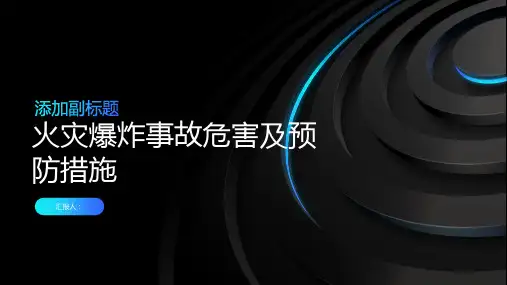 火灾爆炸事故危害及预防措施
