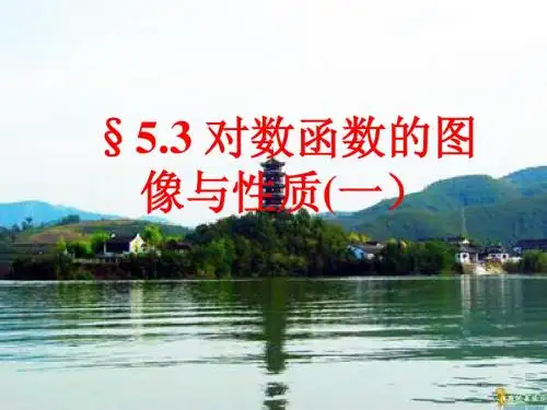 §5.3 对数函数的图像与性质