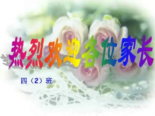 小学四年级(2)班数学教师家长会ppt