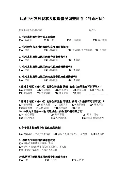城中村发展现状及改造情况调查问卷2