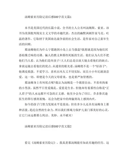 汤姆索亚历险记读后感500字范文5篇