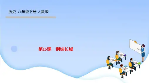 部编人教版八年级历史下册作业课件 第五单元 国防建设与外交成就 第15课 钢铁长城