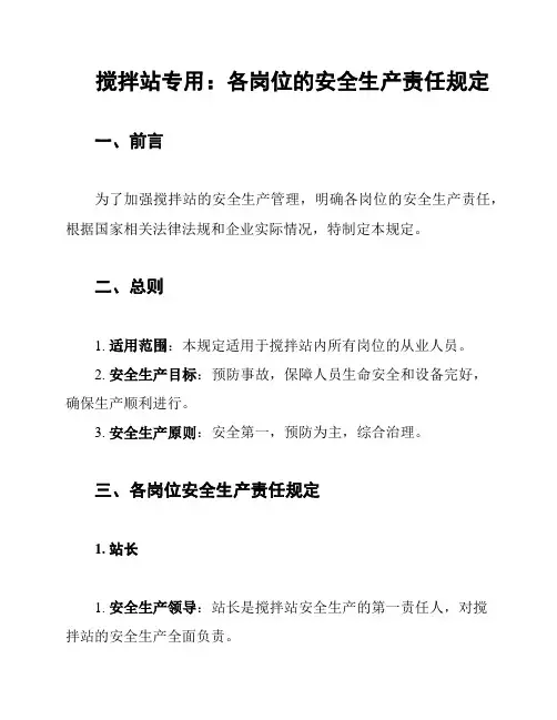 搅拌站专用：各岗位的安全生产责任规定