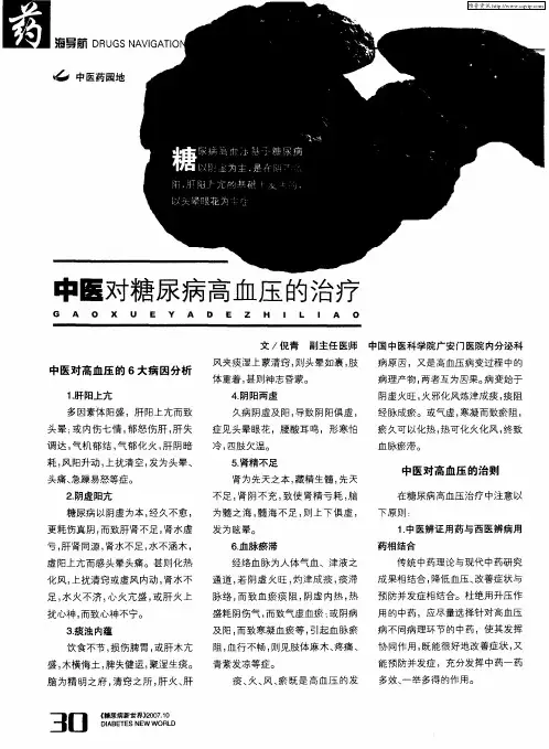 中医对糖尿病高血压的治疗