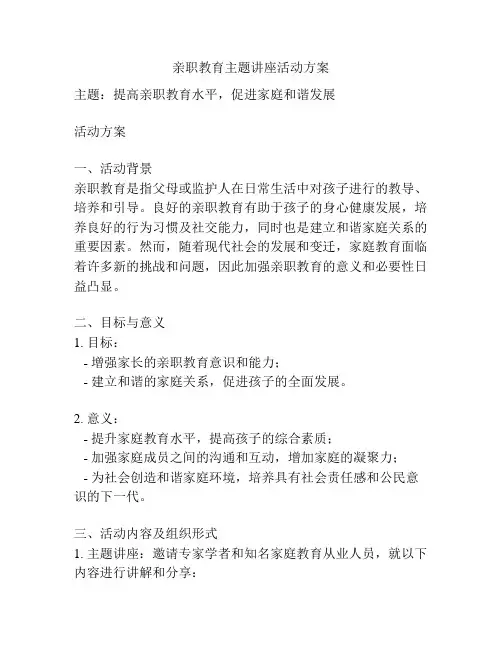 亲职教育主题讲座活动方案