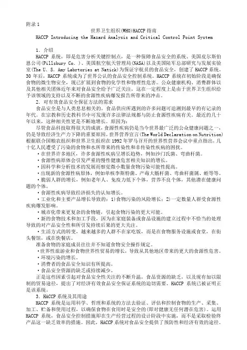 世界卫生组织(WHO) HACCP指南