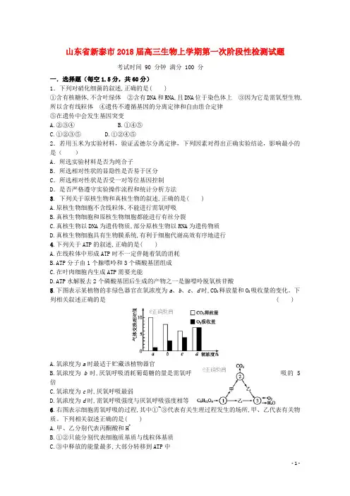 山东省新泰市2018届高三生物上学期第一次阶段性检测试题