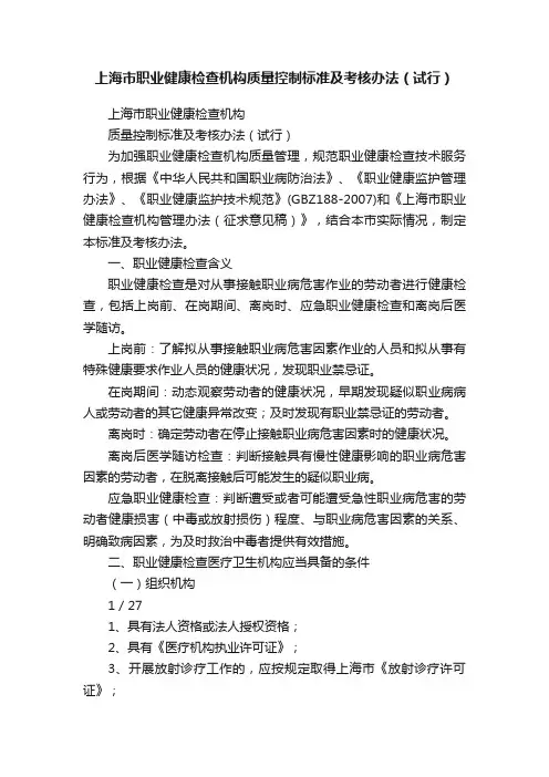 上海市职业健康检查机构质量控制标准及考核办法（试行）