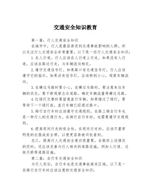 交通安全知识教育3篇