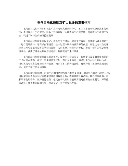 电气自动化控制对矿山设备的重要作用