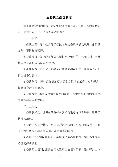 五必谈五必访制度