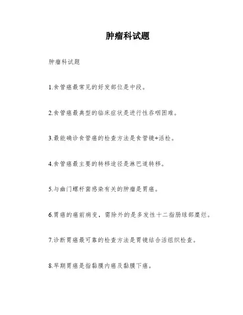 肿瘤科试题