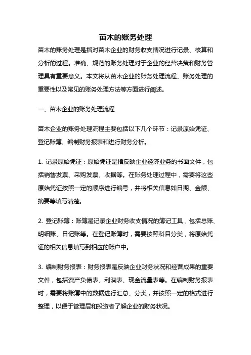 苗木的账务处理