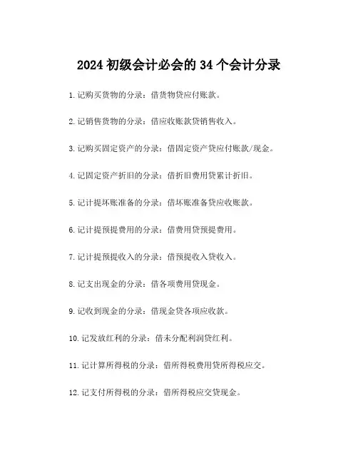 2024初级会计必会的34个会计分录