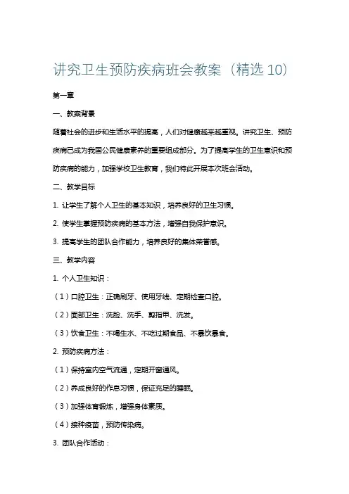 讲究卫生预防疾病班会教案(精选10)
