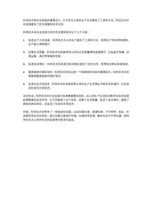 科学技术在社会发展的作用
