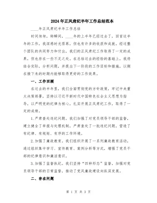 2024年正风肃纪半年工作总结范本