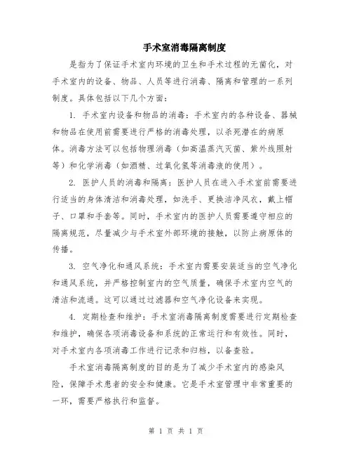 手术室消毒隔离制度