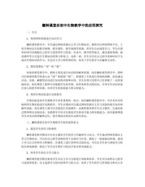 翻转课堂在初中生物教学中的应用探究