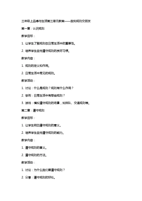 三年级上品德与生活第三单元教案我和规则交朋友