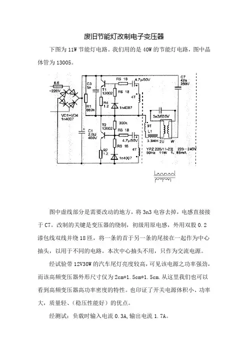 废旧节能灯改制电子变压器2