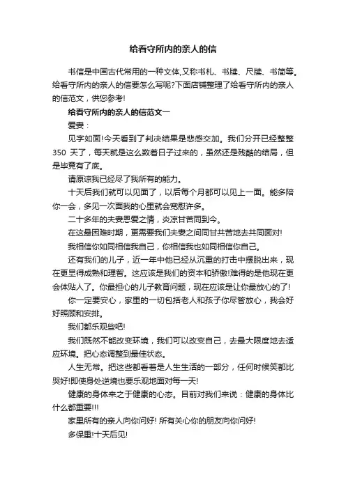 给看守所内的亲人的信