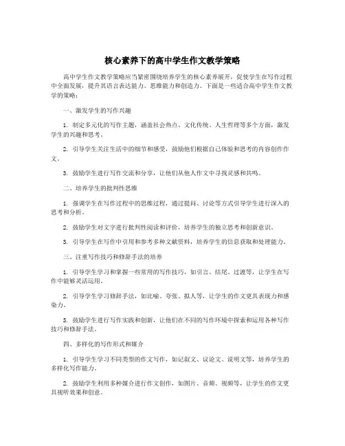 核心素养下的高中学生作文教学策略
