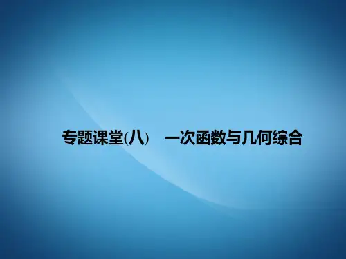 新八年级数学PPT  一次函数与几何综合课件