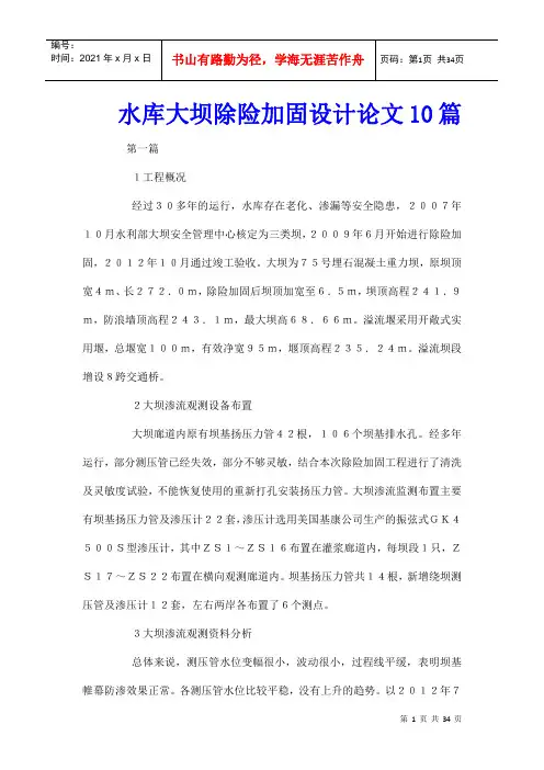 水库大坝除险加固设计论文10篇