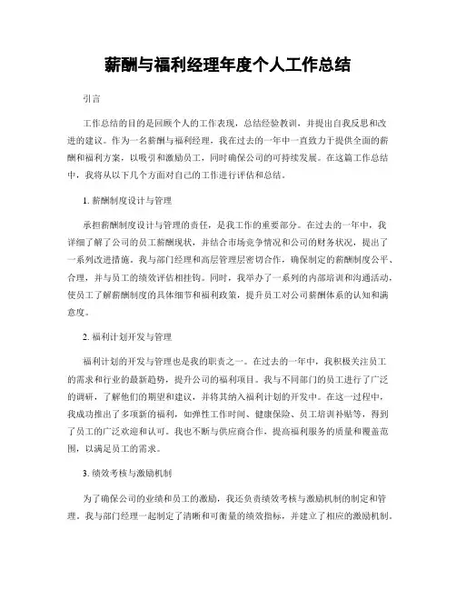 薪酬与福利经理年度个人工作总结