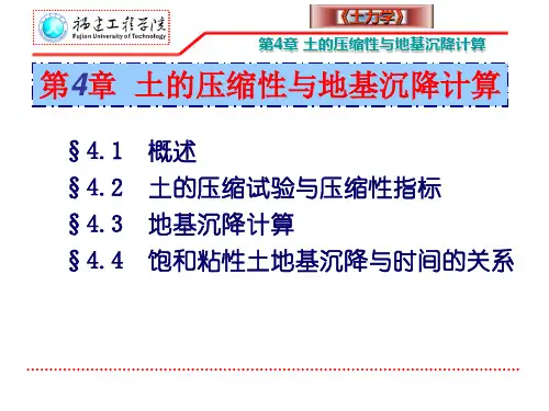 土力学 第4章 土的压缩性与地基沉降计算