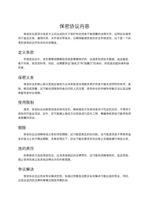 保密协议内容