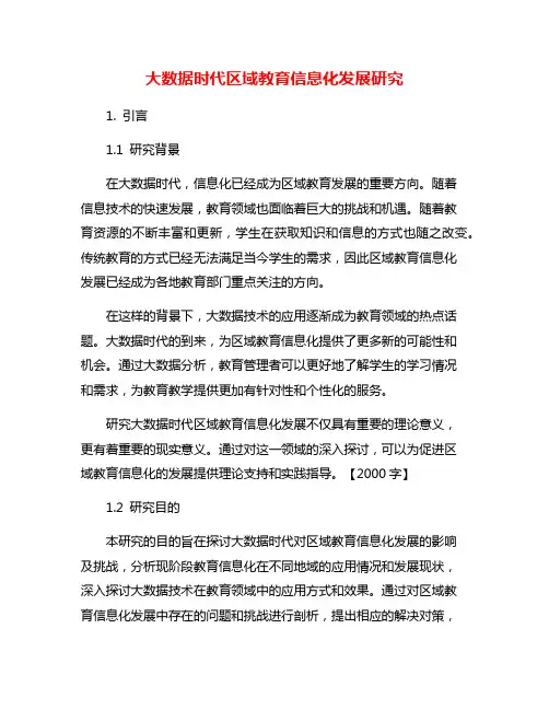 大数据时代区域教育信息化发展研究