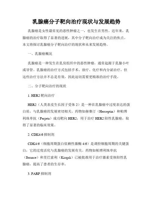 乳腺癌分子靶向治疗现状与发展趋势