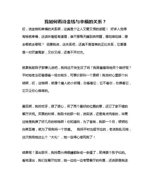 作文《我如何看待金钱与幸福的关系？》
