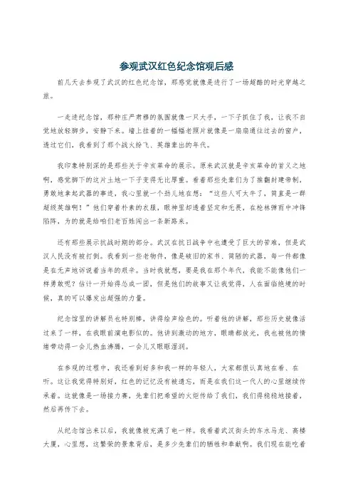 参观武汉红色纪念馆观后感