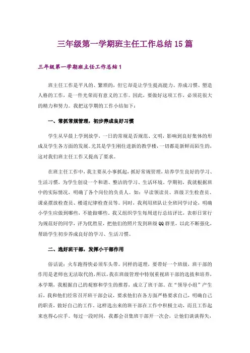 三年级第一学期班主任工作总结15篇