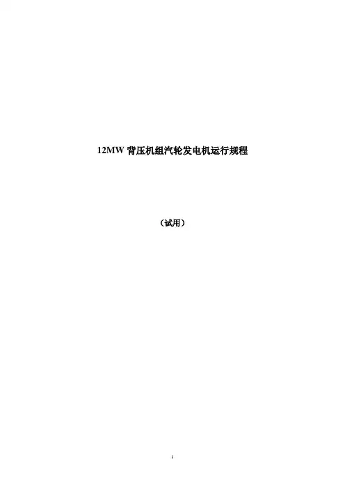 杭汽12MW背压机组运行规程.